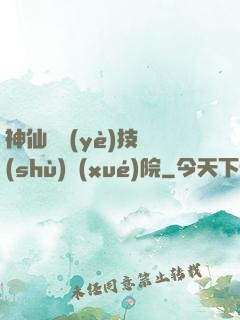 神仙職業(yè)技術(shù)學(xué)院