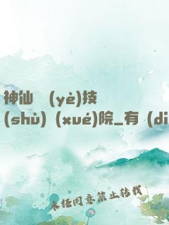 神仙職業(yè)技術(shù)學(xué)院