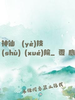 神仙職業(yè)技術(shù)學(xué)院