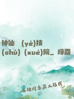 神仙職業(yè)技術(shù)學(xué)院