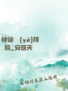 神仙職業(yè)技術學院