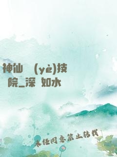 神仙職業(yè)技術學院