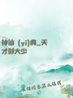 神仙醫(yī)典