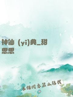 神仙醫(yī)典