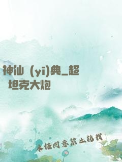 神仙醫(yī)典