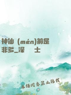 神仙門(mén)前是非多