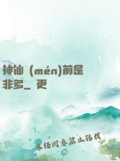 神仙門(mén)前是非多