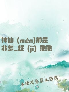神仙門(mén)前是非多
