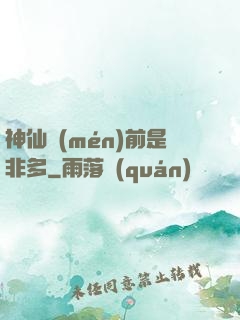 神仙門(mén)前是非多