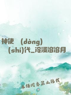神使與動(dòng)亂時(shí)代