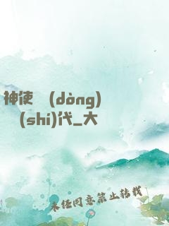 神使與動(dòng)亂時(shí)代