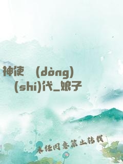 神使與動(dòng)亂時(shí)代