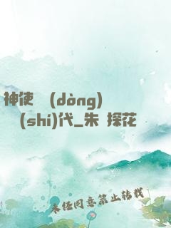 神使與動(dòng)亂時(shí)代