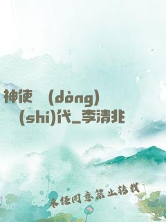 神使與動(dòng)亂時(shí)代