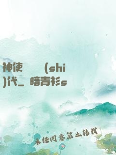 神使與動亂時(shí)代