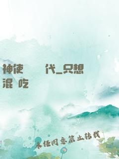 神使與動亂時代