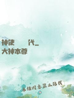 神使與動亂時代