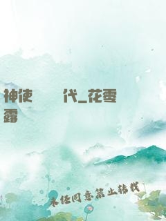 神使與動亂時代