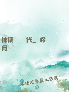神使與動亂時代