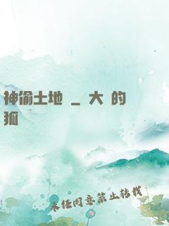 神偷土地爺