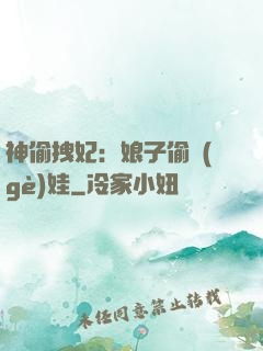 神偷拽妃：娘子偷個(gè)娃