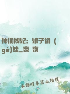 神偷拽妃：娘子偷個(gè)娃