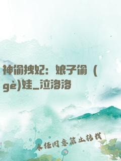 神偷拽妃：娘子偷個(gè)娃