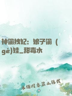 神偷拽妃：娘子偷個(gè)娃