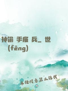 神偷殺手雇傭兵