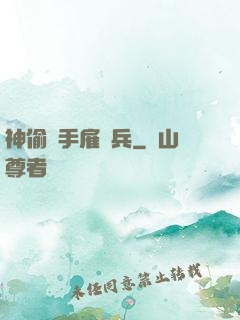 神偷殺手雇傭兵