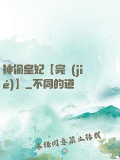 神偷皇妃【完結(jié)】