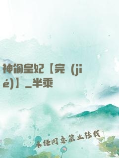神偷皇妃【完結(jié)】