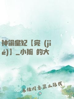 神偷皇妃【完結(jié)】