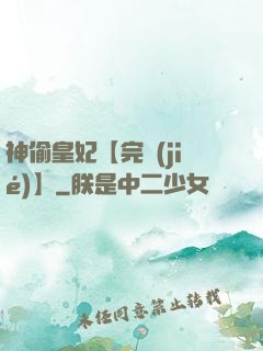 神偷皇妃【完結(jié)】
