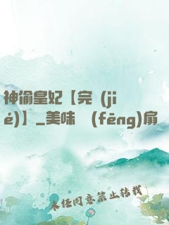 神偷皇妃【完結(jié)】