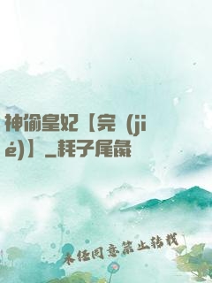 神偷皇妃【完結(jié)】