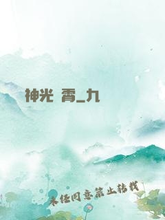 神光沖霄