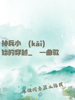 神兵小將開(kāi)始的穿越