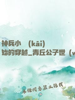 神兵小將開(kāi)始的穿越
