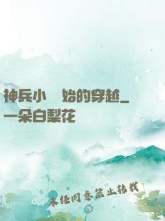 神兵小將開始的穿越