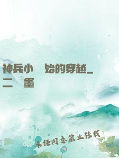 神兵小將開始的穿越
