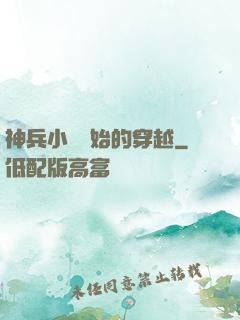 神兵小將開始的穿越