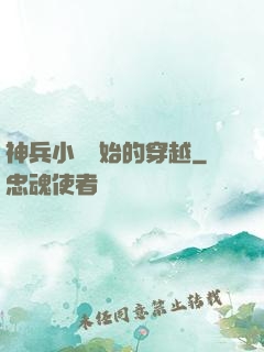 神兵小將開始的穿越