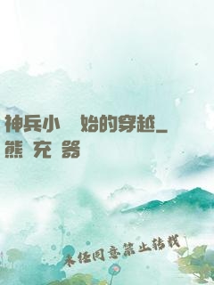 神兵小將開始的穿越