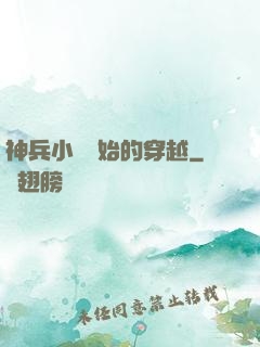 神兵小將開始的穿越