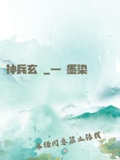 神兵玄傳