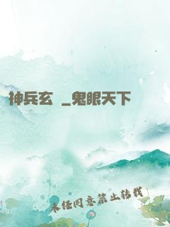 神兵玄傳