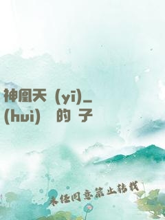 神凰天醫(yī)