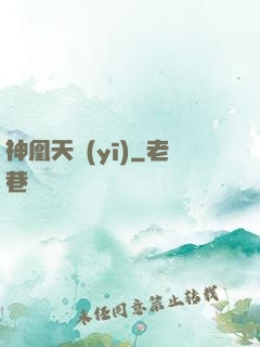 神凰天醫(yī)
