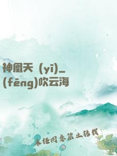 神凰天醫(yī)